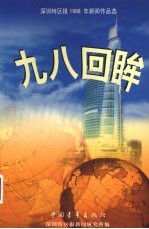 九八回眸  深圳<em>特区</em>1998年新闻作品选