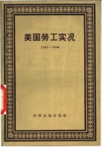 <em>美国</em>劳工实况  1943-1944