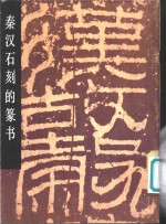 秦汉<em>石刻</em>的篆书