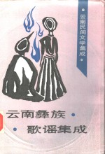 <em>云南</em>彝族歌谣集成