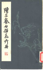 <em>陈<em>子奋</em></em>白描花卉册