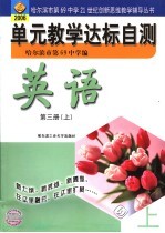 <em>单元</em>教学达标<em>自测</em>  <em>英语</em>  第3册  上  第8版  <em>2</em>006年版