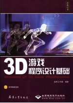 <em>3D</em><em>游戏</em>程序设计<em>基础</em>
