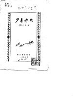 少年时代  <em>郭<em>沫若</em></em>自传  第1卷