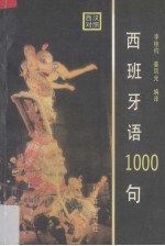西班牙语1000句  西汉对照