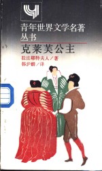 克莱芙公主·简本