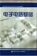 <em>电子</em><em>电路</em><em>基础</em>