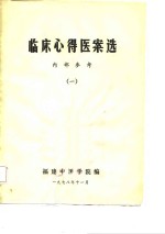 临床心得医案选  1