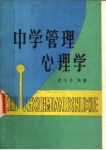 中学管理心理学