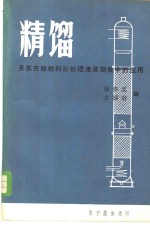 精馏及其在核燃料后处理废液回收中的<em>应用</em>
