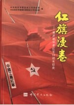 红旗漫卷  <em>南京</em>部分红军老战士口述长征史