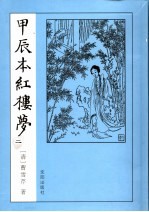 甲辰本红楼梦  2