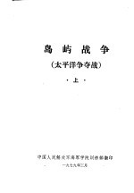 岛屿战争  太平洋争夺战  上