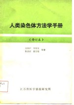 人类染色体方法学手册  修订本