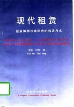 现代租赁  企业筹措设备资金的有效方式