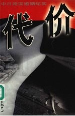 代价  中<em>日</em>跨国婚姻纪实