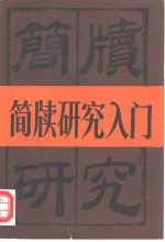 简牍<em>研究</em>入门