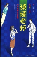 读懂老师  中学生眼中的老师