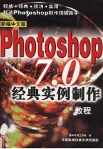 新编中文版Photoshop <em>7</em>.0经典实例制作教程