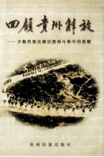 回顾贵州解放  5  少数民族<em>在</em>解放贵州<em>斗争</em>中<em>的</em>贡献