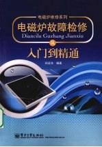 电磁炉故障检修从入门到精通