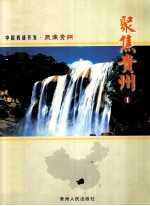 中国西部开发  1  聚焦贵州