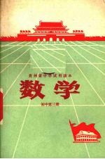 贵州省<em>中学</em><em>试用</em><em>课本</em>  数学  初中  <em>第</em><em>3</em><em>册</em>