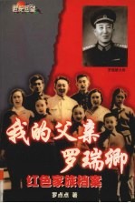 我的父亲<em>罗<em>瑞卿</em></em>