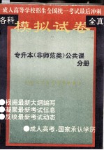 全国成人高考全真模拟试卷  专升本（非师范类公共课）分册