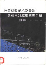 收音机收录机及音响集成电路应用速查手册  续集