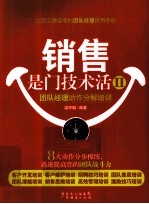 销售是门<em>技术</em>活  2  团队经理动作分解培训