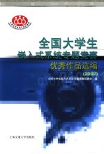 全国大学生嵌入式系统专题竞赛优秀<em>作品</em>选编  2002
