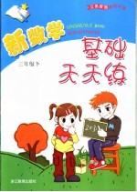 义务教育课程标准新数学基础天天练  三年级  下