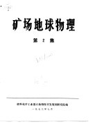 矿场地球物理  第2集