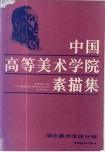 中国高等美术学院素描集  湖北美术学院分卷