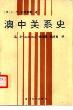 <em>澳</em>中关系史
