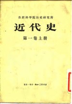 苏联科学院历史研究所  近代史第一卷  上