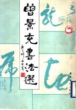 <em>曾景</em>充书法选