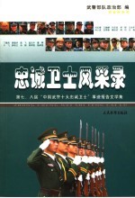 忠诚卫士风采录  第4辑  第七、八届“中国武警十大忠诚卫士”事迹报告文学集