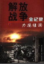 解放战争全记录  第2<em>卷</em>  力挽狂澜
