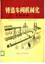 铸型车间机械化  第7篇  第1章  给料设备