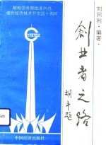创业者之路  献给国务院批准兴办烟台经济技术开发区十周年