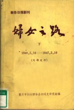 妇女之路  下