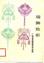 瑞狮抢彩  <em>广西</em>各民族曲艺<em>作品</em>选