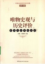 唯物史观与历史评价  第1<em>卷</em>