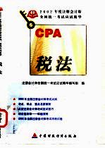 2002年度注册会计师全国统一考试应试精华  税法