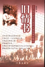 旧情书  七十年代工农兵大学生书信精选