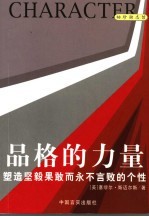 品格的力量  塑造坚毅果敢而<em>永不</em>言败的个性