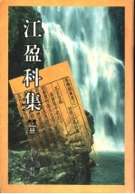 <em>江</em>盈科集  上