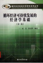 循环经济可持续发展的经济学基础  分论